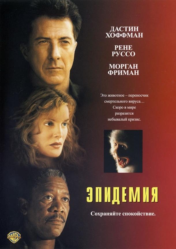 Фильм Эпидемия 1995 года смотреть онлайн с Дастином Хоффманом и Рене Руссо